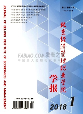 北京市经济管理干部学院学报杂志