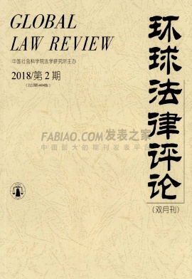 环球法律评论杂志