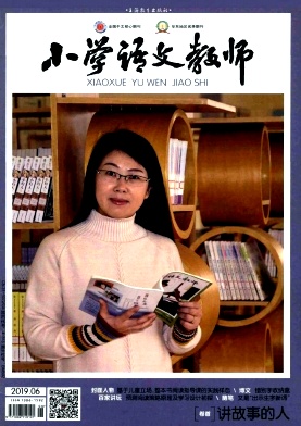 小学语文教师杂志