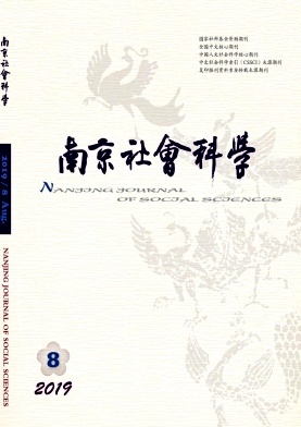 南京社会科学杂志