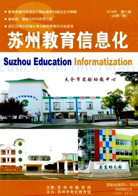 苏州教育信息化杂志