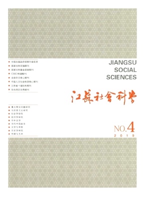 江苏社会科学杂志