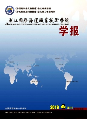浙江国际海运职业技术学院学报杂志