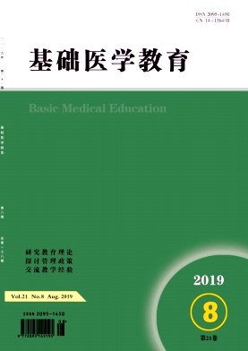基础医学教育杂志