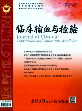 临床输血与检验杂志