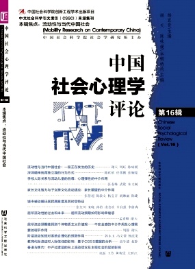 中国社会心理学评论杂志