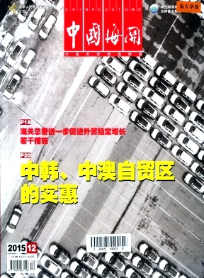 中国海关杂志