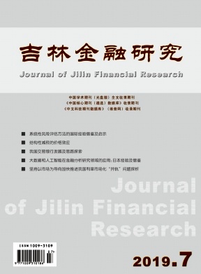吉林金融研究杂志