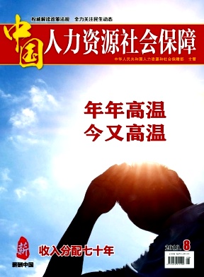 中国人力资源社会保障杂志