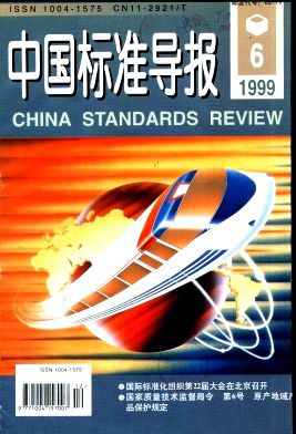中国标准导报杂志