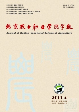 北京农业职业学院学报杂志