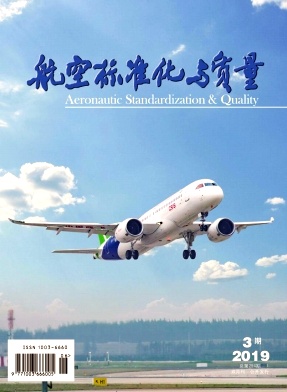 航空标准化与质量杂志