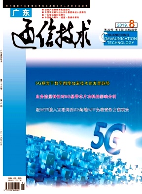 广东通信技术杂志