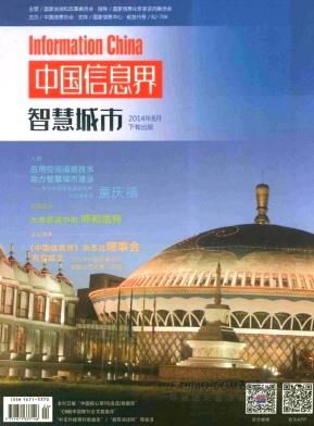 中国信息界智慧城市杂志