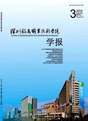 深圳信息职业技术学院学报杂志