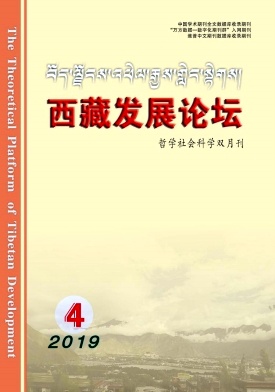 西藏发展论坛杂志