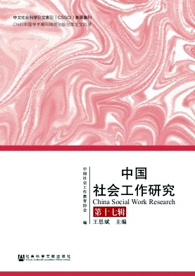 中国社会工作研究杂志