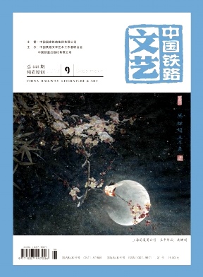 中国铁路文艺杂志