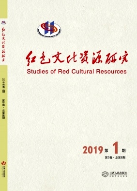 红色文化资源研究杂志