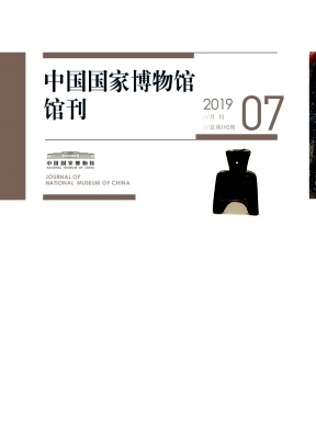 中国国家博物馆馆刊杂志