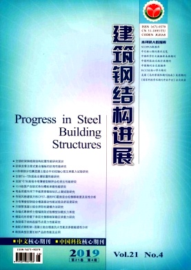 建筑钢结构进展杂志
