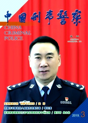 中国刑事警察杂志