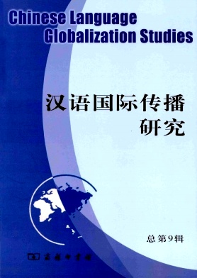 汉语国际传播研究杂志